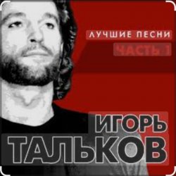 Мұқаба Игорь Тальков - Бывший подъесаул
