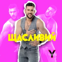 Мұқаба YAN KOSTYRKO - Щасливий