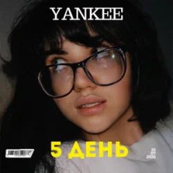 Мұқаба YANKEE - 5 День
