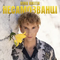 Мұқаба Діма Нікітін - НЕСАМОЗВАНЦІ