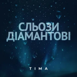 Мұқаба ТІМА - Сльози діамантові