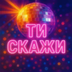 Мұқаба Назад у Майбутнє - ТИ СКАЖИ