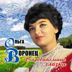 Мұқаба Ольга Воронец - Зачем вы, девочки, красивых любите (Remastered 2024)