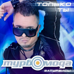 Мұқаба ТурбоМода - Только ты
