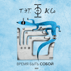Мұқаба Т.Э.Т. & Co - Сердце