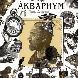 Мұқаба Аквариум - Ангел дождя