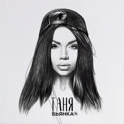 Мұқаба Бьянка - Таня