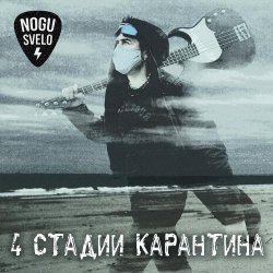 Мұқаба Ногу Свело! - Золотое время
