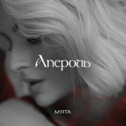Мұқаба Мята - Апероль