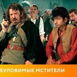 Мұқаба К/Ф "Неуловимые мстители" - Песенка про сатану
