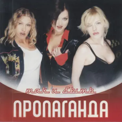 Мұқаба Пропаганда - Яблоки ела (Ramirez & D.Anuchin Remix)