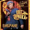Мұқаба Олег Скрипка и Джаз кабаре «Забава» - Tombe La Neige Олег Скрипка и Джаз кабаре «Забава» - Tombe La Neige