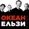 Cover Океан Эльзы - Коли тебе нема Океан Эльзы - Коли тебе нема