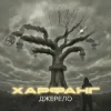 Мұқаба Харфанг & Sasha Chemerov - На щастя Харфанг & Sasha Chemerov - На щастя