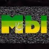 Мұқаба Мы - Ты такая милая Мы - Ты такая милая