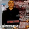 Мұқаба Беломорканал - Вор Беломорканал - Вор