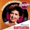 Мұқаба Нина Пантелеева - Песня о счастливой любви (Remastered 2024) Нина Пантелеева - Песня о счастливой любви (Remastered 2024)