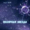 Мұқаба Полярная звезда - Жду тебя Полярная звезда - Жду тебя