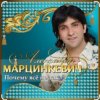 Мұқаба Александр Марцинкевич - Ты меня позови Александр Марцинкевич - Ты меня позови