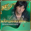 Мұқаба Александр Марцинкевич - Королева Александр Марцинкевич - Королева