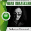 Мұқаба Профессор Лебединский - Я спросил у ясеня Профессор Лебединский - Я спросил у ясеня