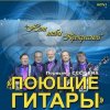 Мұқаба ВИА Поющие гитары - Нет тебя прекрасней (Remastered 2024) ВИА Поющие гитары - Нет тебя прекрасней (Remastered 2024)