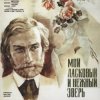 Мұқаба К/Ф "Мой ласковый и нежный зверь" - Вальс К/Ф "Мой ласковый и нежный зверь" - Вальс