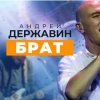 Мұқаба Андрей Державин & группа Сталкер - Брат Андрей Державин & группа Сталкер - Брат