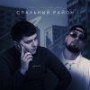 Мұқаба VAIYA feat. Александр Лонов - Спальный район VAIYA feat. Александр Лонов - Спальный район