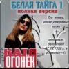 Мұқаба Катя Огонек - Хакинск Катя Огонек - Хакинск