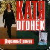 Мұқаба Катя Огонёк - Дорожный роман Катя Огонёк - Дорожный роман