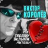 Мұқаба Виктор Королёв feat. Катя Огонек - Дым кольцами Виктор Королёв feat. Катя Огонек - Дым кольцами