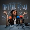 Мұқаба Victoria Niro - Питань нема (Питання є) Victoria Niro - Питань нема (Питання є)