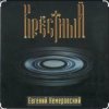 Мұқаба Евгений Кемеровский - Крёстный Евгений Кемеровский - Крёстный