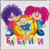 Мұқаба Барбарики - «С днем рождения» Барбарики - «С днем рождения»