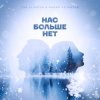 Мұқаба Ева Власова, Makar Notabene - Нас больше нет Ева Власова, Makar Notabene - Нас больше нет
