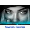 Мұқаба Нейросеть - Придумал я твои глаза Нейросеть - Придумал я твои глаза