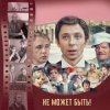 Мұқаба К/Ф “Не может быть!” - Губит людей не пиво К/Ф “Не может быть!” - Губит людей не пиво