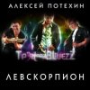 Мұқаба Алексей Потехин и Трэк and Bluezz - Капли на асфальте Алексей Потехин и Трэк and Bluezz - Капли на асфальте