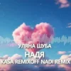 Мұқаба Уляна Шуба - Надя (Kasa Remixoff Nadi remix) Уляна Шуба - Надя (Kasa Remixoff Nadi remix)