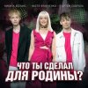 Мұқаба Настя Кравченко, Никита Белько, Артем Скороль - Что ты сделал для Родины- Настя Кравченко, Никита Белько, Артем Скороль - Что ты сделал для Родины-