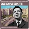 Мұқаба Эдуард Хиль - Смелость строит города Эдуард Хиль - Смелость строит города
