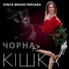 Мұқаба Ольга Монастирська - Чорна кішка Ольга Монастирська - Чорна кішка