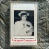 Мұқаба Аркадий Северный - Алёшка жарил на баяне Аркадий Северный - Алёшка жарил на баяне