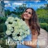 Мұқаба Наталья Дозорова - Цветы любви Наталья Дозорова - Цветы любви
