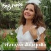 Мұқаба Наталья Дозорова - Без тебя Наталья Дозорова - Без тебя