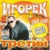 Мұқаба Игорек - А что девчонкам надо Игорек - А что девчонкам надо