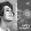 Мұқаба Лариса Мондрус - Снежинка (Remastered 2024) Лариса Мондрус - Снежинка (Remastered 2024)