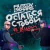 Мұқаба Filatov & Karas feat. Виктор Цой - Остаться С Тобой Filatov & Karas feat. Виктор Цой - Остаться С Тобой