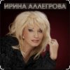 Мұқаба Ирина Аллегрова - Шалая Ирина Аллегрова - Шалая